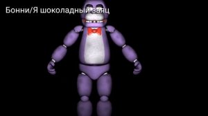 Песни в головах аниматроников 1 Часть