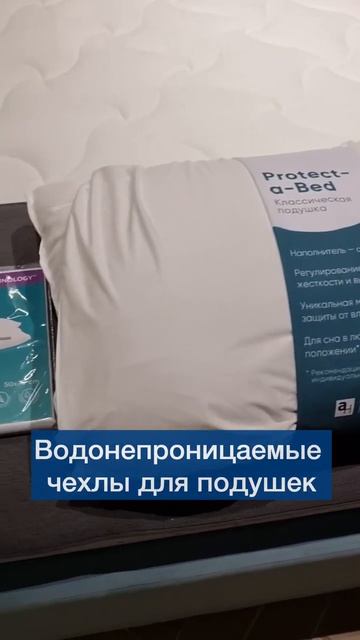 Водонепроницаемые чехлы для подушек - зачем они нужны? #shorts