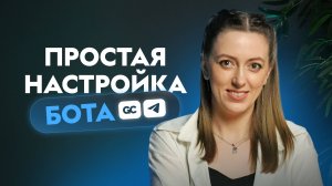 Как настроить чат-бота в Telegram, для онлайн-бизнеса на GetCourse. ПОЛНЫЙ ГАЙД