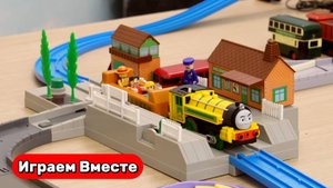 Играем в поезда ! Играем в игрушки из мультиков ! Мультик Паровозик Томас ! Видео для детей