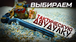 ТОП 10 двустволок 🔫 Первое оружие для тактической двудулки. Дробовик новичка