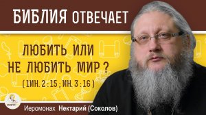 Любить или не любить мир (1Ин. 2-15. Ин. 3-16)