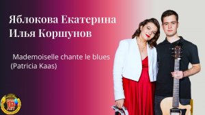 "Мадемауазель поет блюз" исполняет Екатерина Яблокова и Илья Коршунов