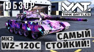 MWT TANK BATTLES | ОБЗОР | WZ-120C MK2