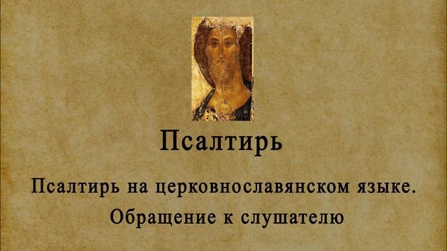 Псалтирь на церковнославянском языке. Обращение к слушателю.