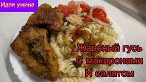 Жареный гусь с макаронами и салатом!😋