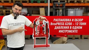 Распаковка и обзор передавливателя BrexPRESS G200 – 12 тонн давления в одном инструменте!