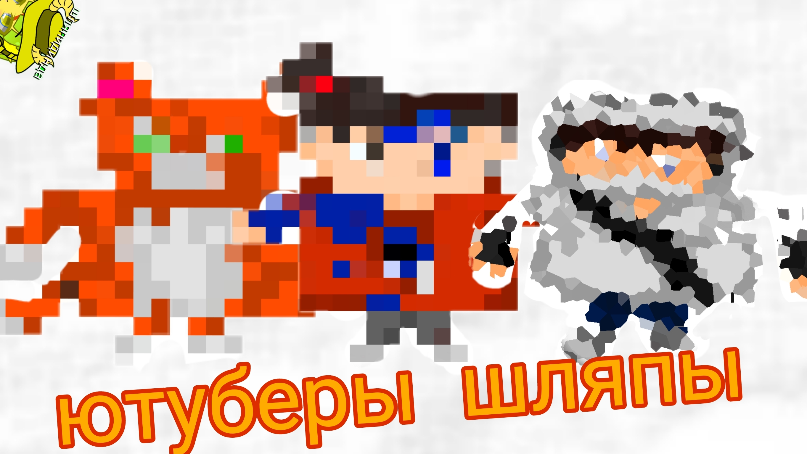 Нарисовала Фиксая, Бискаса и Домера в моем ау
