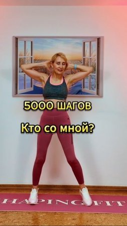 5000 шагов - вместе веселее!