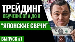 #1 ТРЕЙДИНГ КРИПТОВАЛЮТ С НУЛЯ. Японские свечи. Технический анализ. Свечные паттерны. Обучение