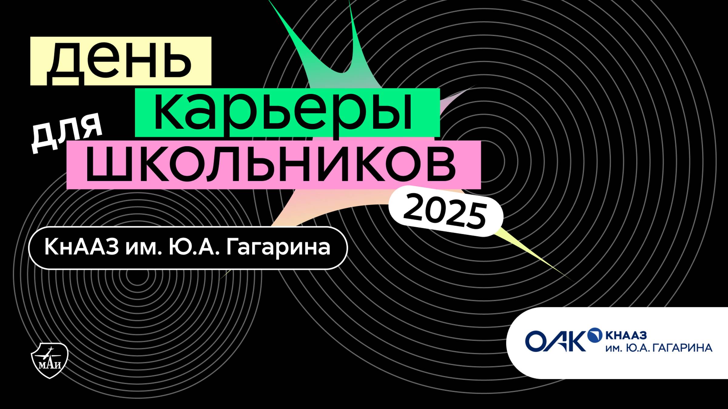 КнААЗ им. Ю.А. Гагарина | День карьеры для школьников 2025