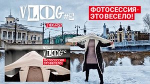 Влог фотографа из Томска