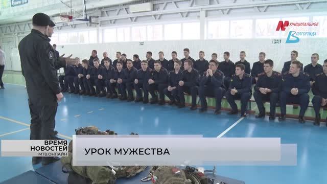 МТВ -  Урок мужества от героев современности прошел в волгоградском кадетском корпусе СК России