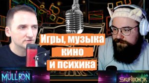 Подкаст 02: Игры, музыка, кино и психика