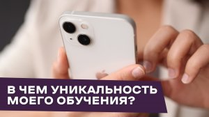 В чём уникальность моего обучения?