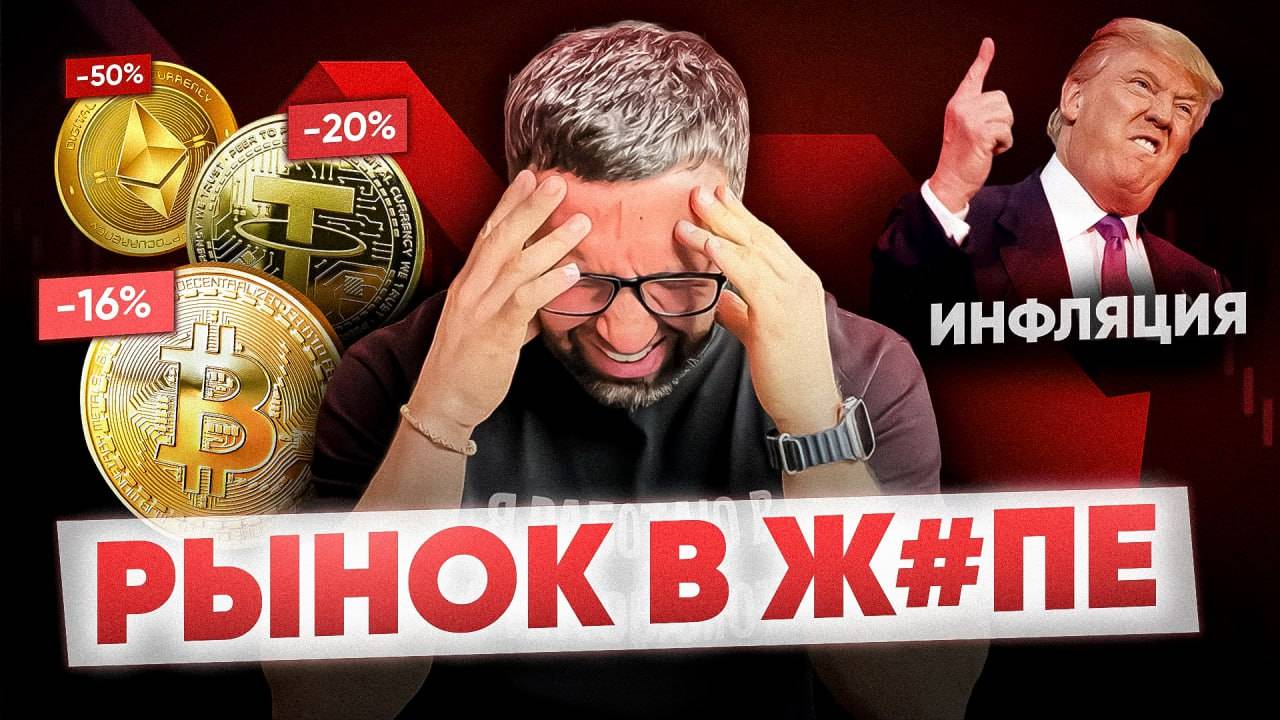 Трамп опять нап#здел | Инфляция убивает рынок | Новости криптовалюты