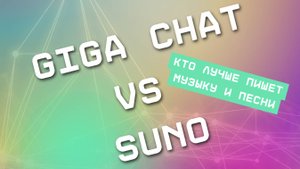 Suno VS Giga Chat. Кто лучше пишет песни?