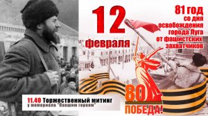 Митинг на мемориале "Павшим героям". 12 февраля 2025 года.