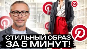 Эти фишки сделают ваш лук ИДЕАЛЬНЫМ! Собираем ЛУЧШИЙ образ из Pinterest!