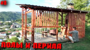 БЕСЕДКА НАД ОВРАГОМ! Заканчиваем стройку! Полы, перила, декор! Вся красота!mov