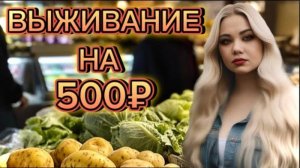 ЖИВЁМ НА 500 РУБЛЕЙ НЕДЕЛЮ ВДВОЕМ! ДЕНЬ 4-5! ОЧЕНЬ ЭКОНОМНОЕ МЕНЮ НА НЕДЕЛЮ! ДОМАШНЯЯ ЛАПША!