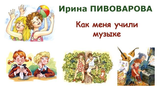 "Как меня учили музыке" (автор И.Пивоварова) - Слушать