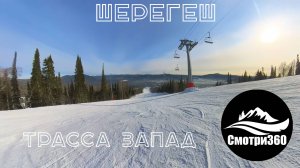 360 видео. Трасса Запад. Шерегеш 2023.