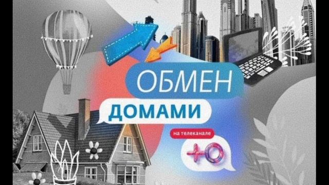 Обмен домами 3 выпуск 14.02.2025
