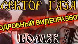 Сектор Газа - Подробный ВИДЕОРАЗБОР песни "Бомж" на баяне!