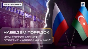 Наведём порядок: Чем Россия может ответить Азербайджану?