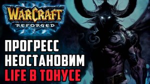 Прогресс неостановим, Life в тонусе: Happy (Ud) vs Life (Ne) Warcraft 3 Reforged