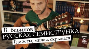 Семиструнка. Где ж ты, милая, скрылася. В. Вавилов. (М. Т. Высотский) 7586ч.  прогресс на гитаре.