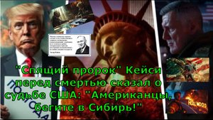 "Спящий пророк" Кейси перед смертью сказал о судьбе США: "Американцы, бегите в Сибирь!"