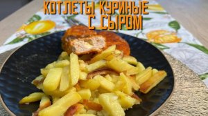 Котлеты куриные с сыром полуфабрикат замороженный Аль-Таир 5 кг