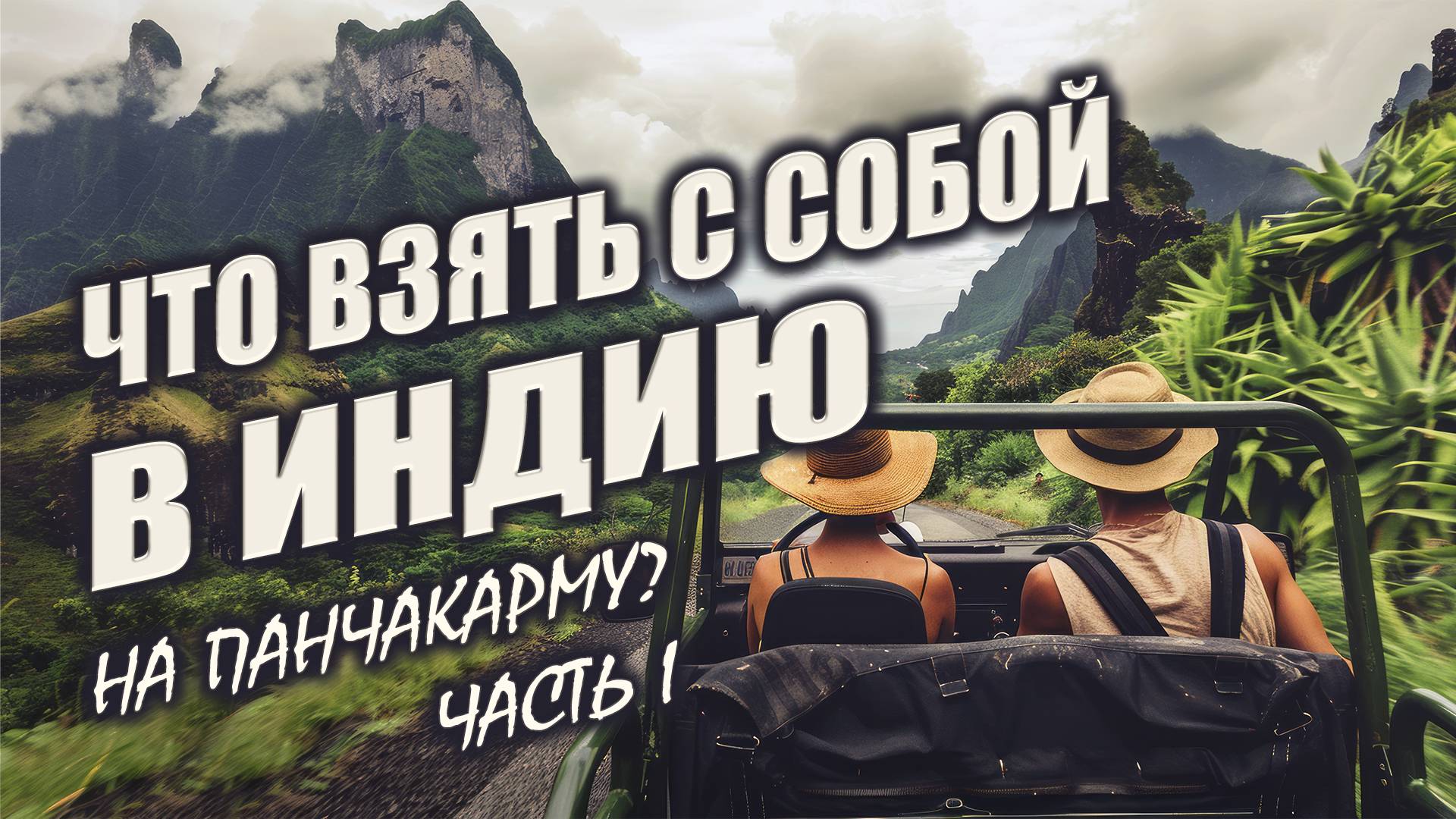 Как я собираюсь на ПАНЧАКАРМУ? | ПОШАГОВОЕ руководство. Часть I