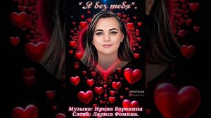 "Я без тебя". Музыка: Ирина Воронина, слова: Лариса Фомина.
