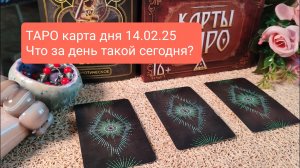 ТАРО КАРТА ДНЯ 14 ФЕВРАЛЯ 25 #ТАРОСКОП #КАРТАДНЯ #СОВЕТТАРО #shorts #тароонлайн #таропрогноз #таро