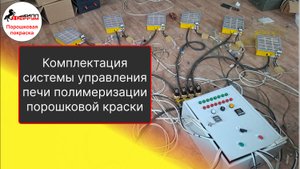 Обзор комплектации шкафа управления газовой камерой полимеризации