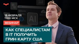 Как специалистам в области ИИ и других IT-направлений получить грин-карту США