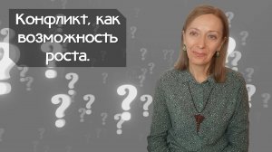 Конфликт, как возможность роста.