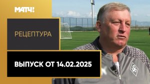 «Рецептура». Выпуск от 14.02.2025