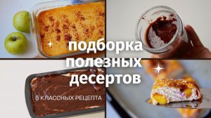 быстрые ПОЛЕЗНЫЕ ДЕСЕРТЫ ⭐ очень ПРОСТЫЕ рецепты!