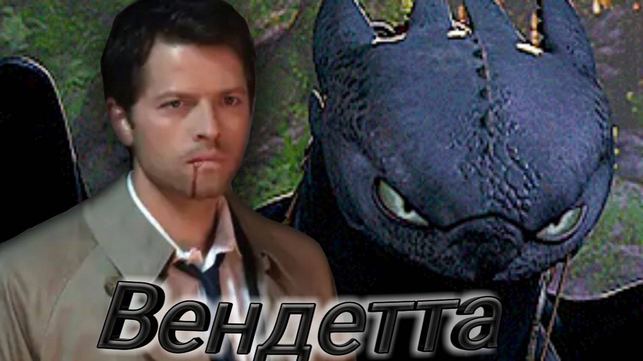 Беззубик и Кастиэль "Вендетта" смотреть онлайн