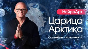 Царица Арктика. Созвездие Континент / НейроАрт с Павлом Пискарёвым #НейроГрафика #саморазвитие