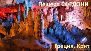 Греция, Крит, пещера Сфедони (Crete, Sfedoni cave in Zoniana)