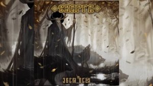 Svarga - Звери Осени (The Beasts Of The Autumn)