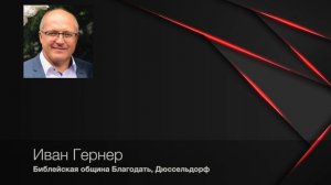 Иоанна 4,1-26 I Живая вода Иисуса I Иван Гернер