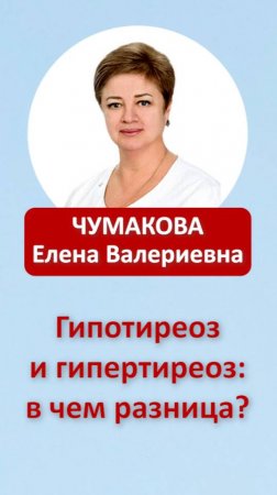 Чумакова_гипо_и_гипертиреоз_верт