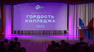 Награждение Гордость колледжа КЦПТ 2025