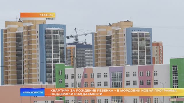 Квартиру за рождение ребенка - в Мордовии новая программа поддержки рождаемости